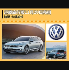 迈腾旅行版11月20日亮相 轴距大幅加长